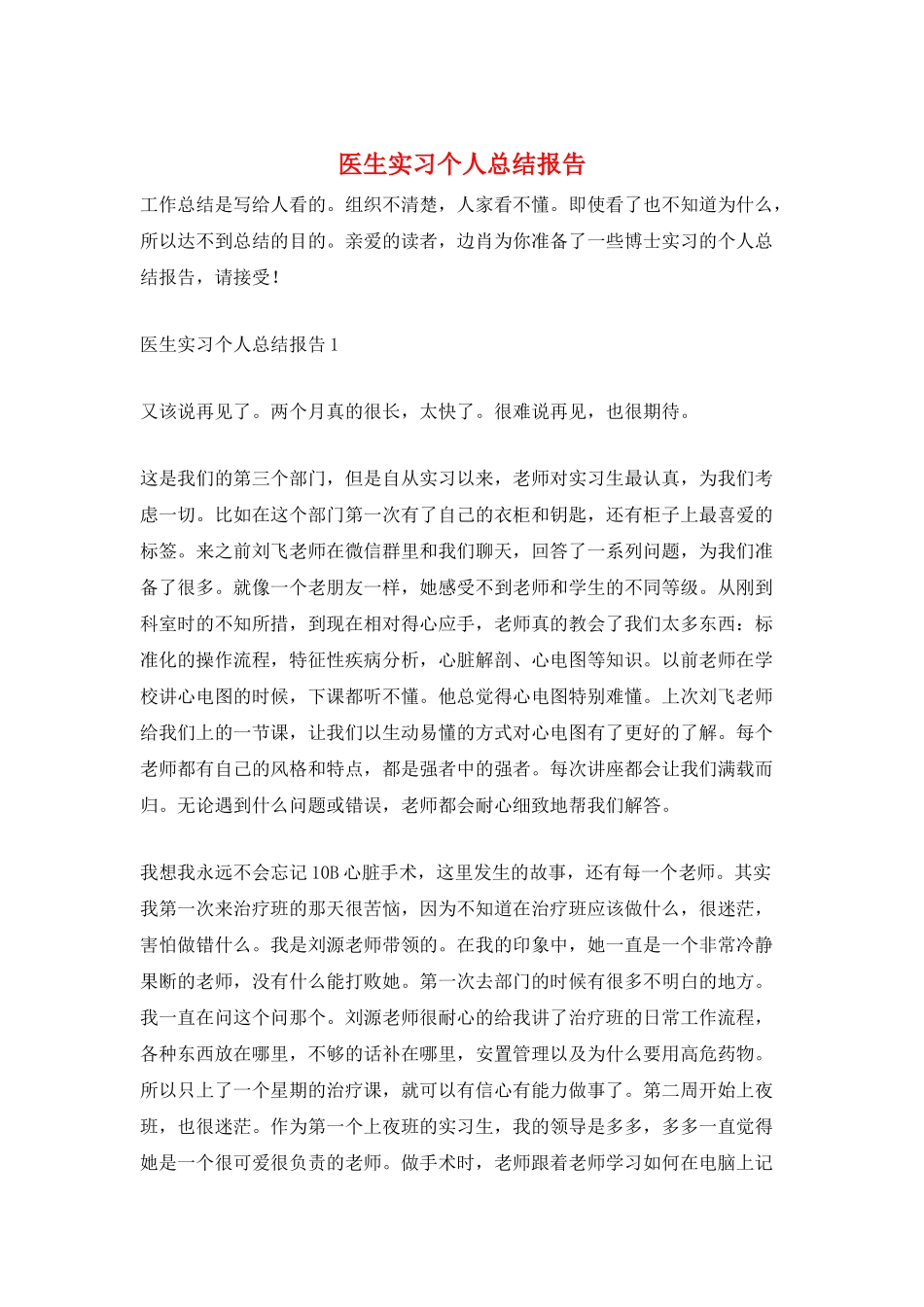 医生实习个人总结报告_第1页