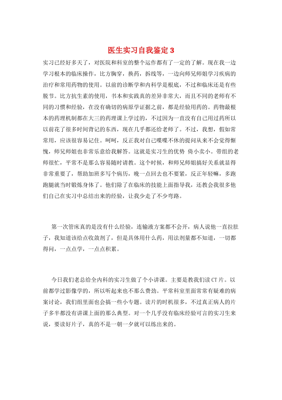医生实习自我鉴定3_第1页