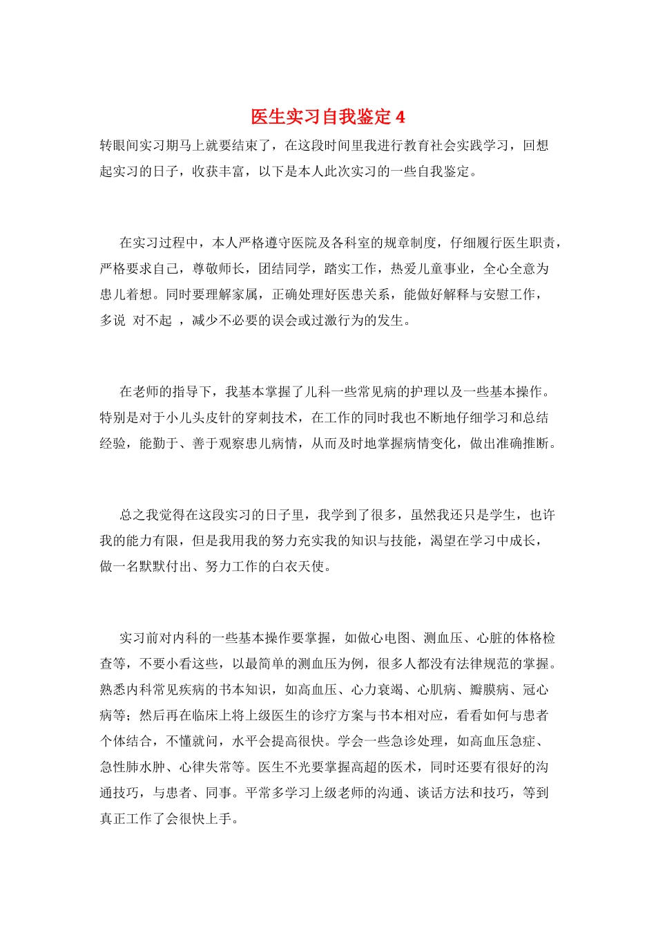 医生实习自我鉴定4_第1页