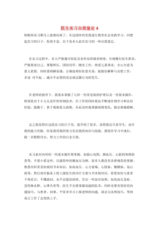 医生实习自我鉴定4