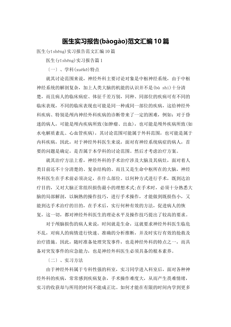 医生实习报告范文汇编10篇_第1页