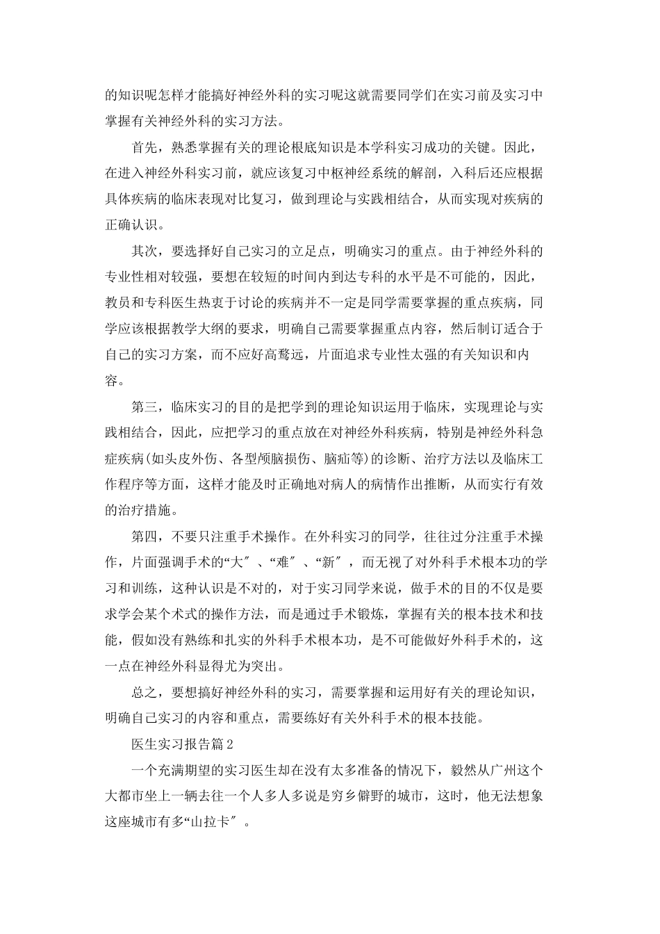 医生实习报告范文汇编10篇_第2页