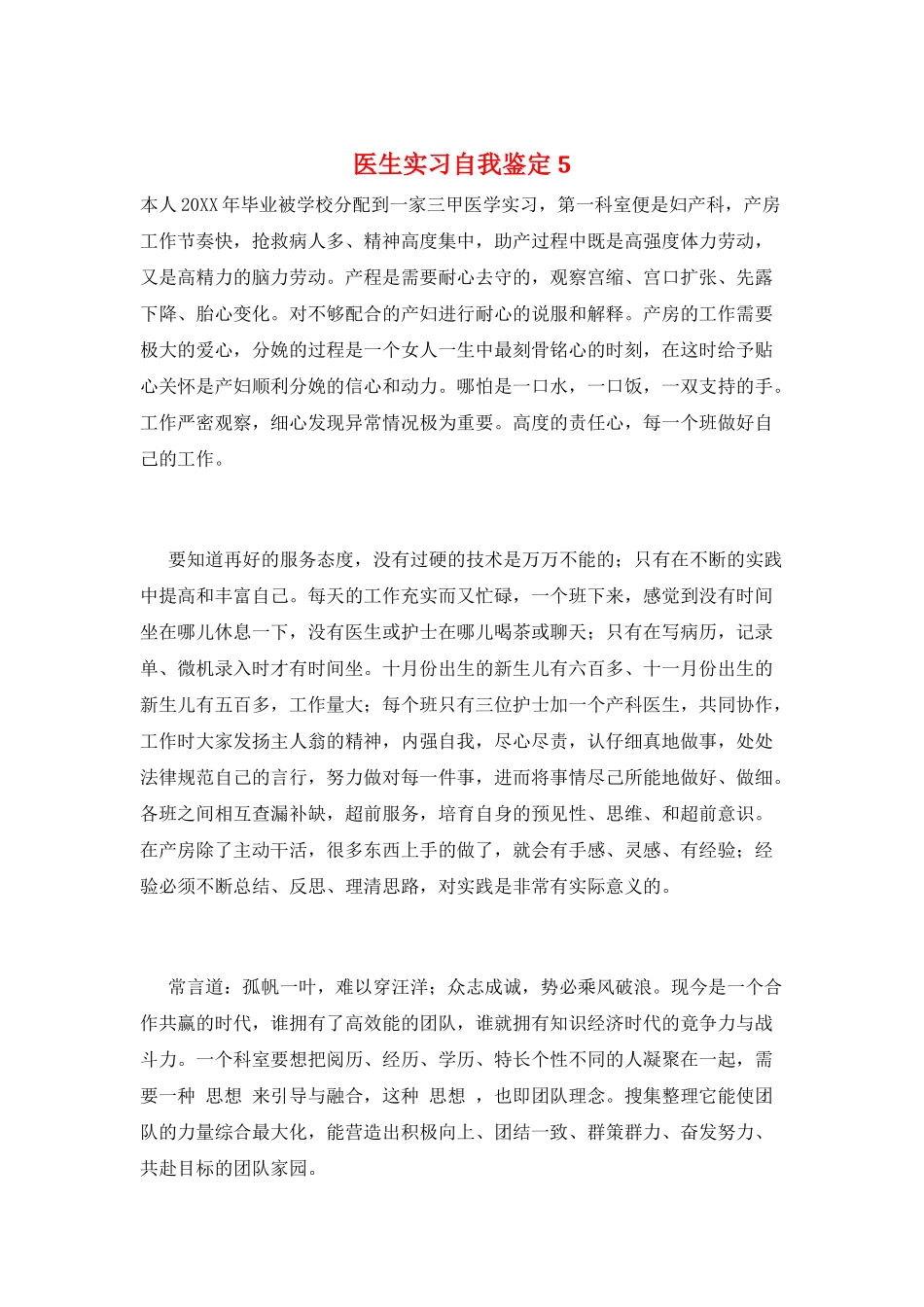 医生实习自我鉴定5_第1页