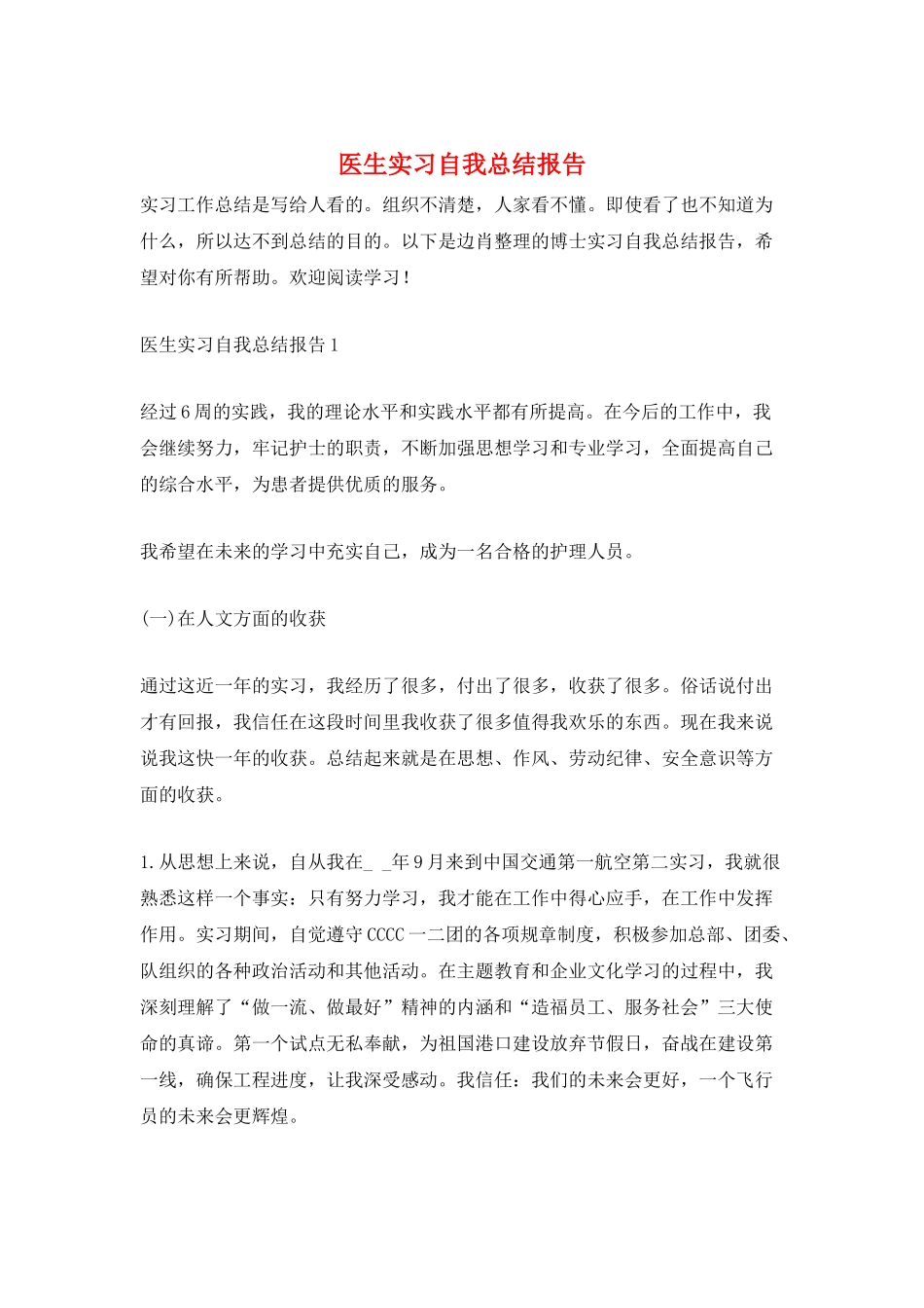 医生实习自我总结报告_第1页