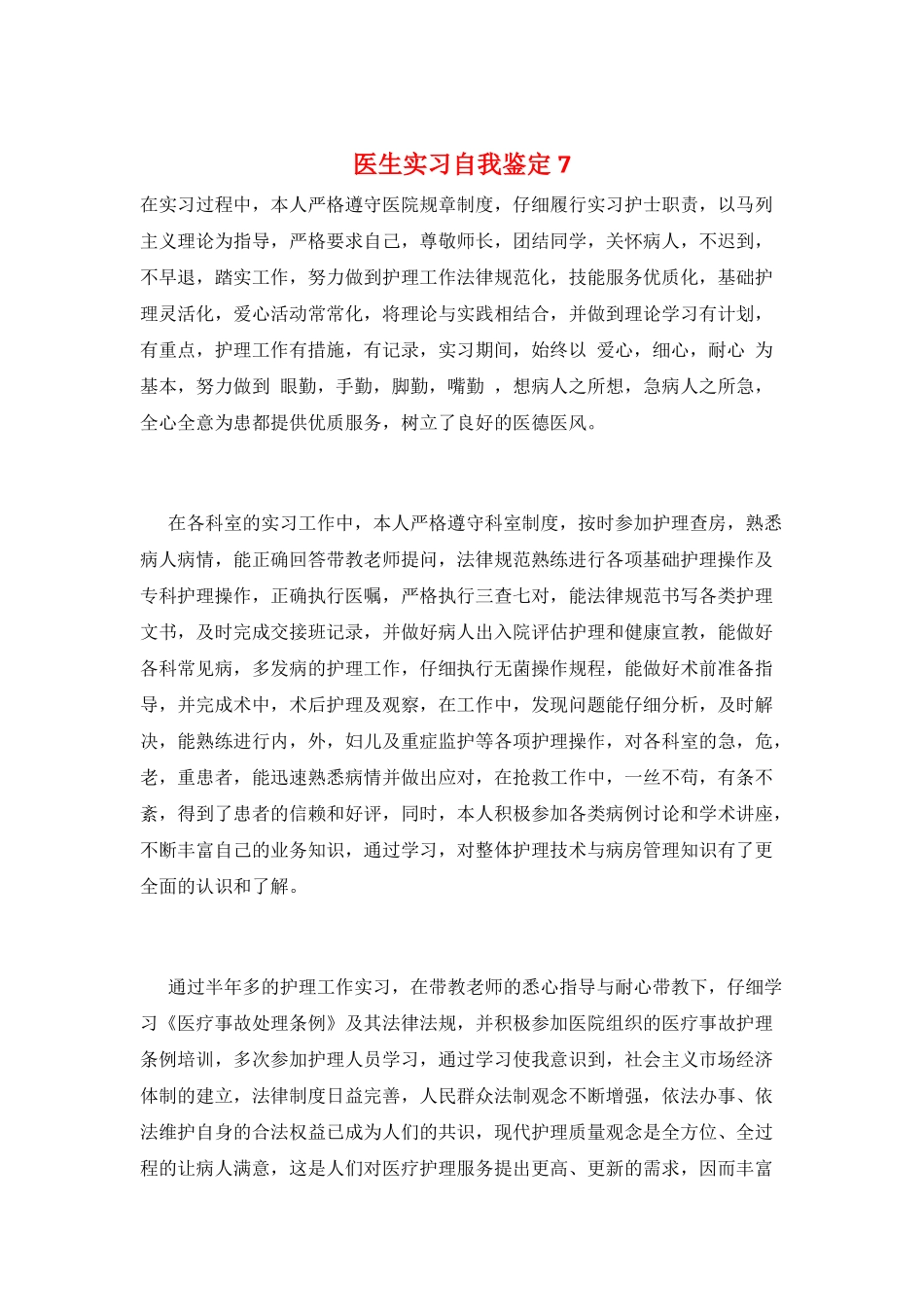 医生实习自我鉴定7_第1页