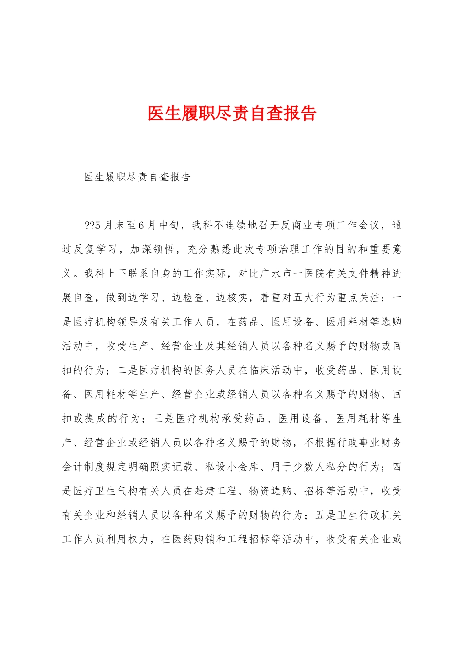 医生履职尽责自查报告_第1页