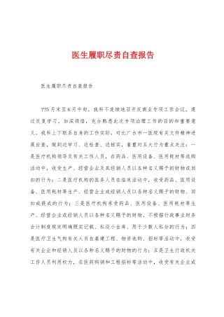 医生履职尽责自查报告