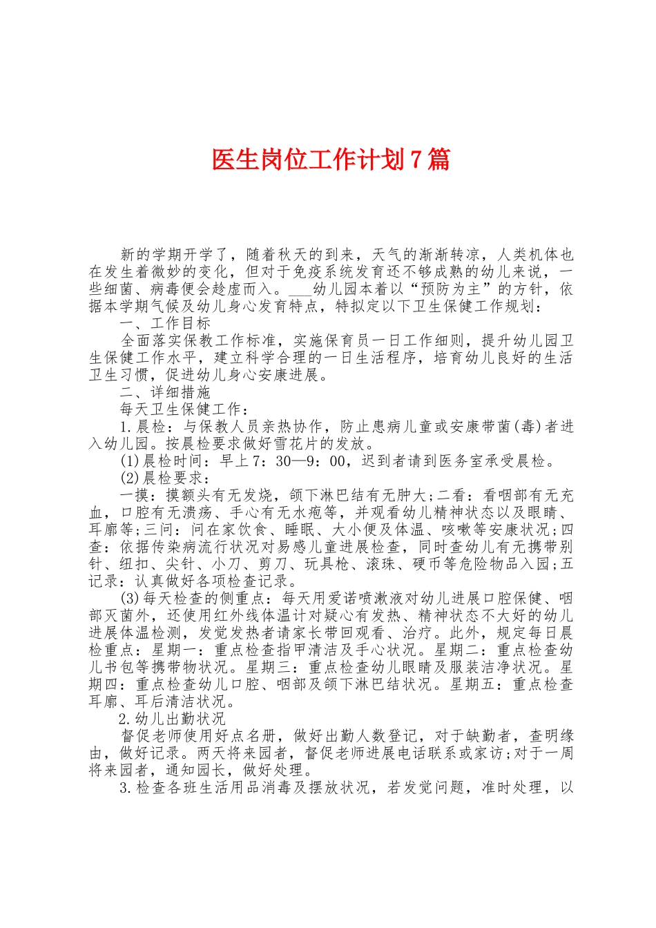 医生岗位工作计划7篇_第1页