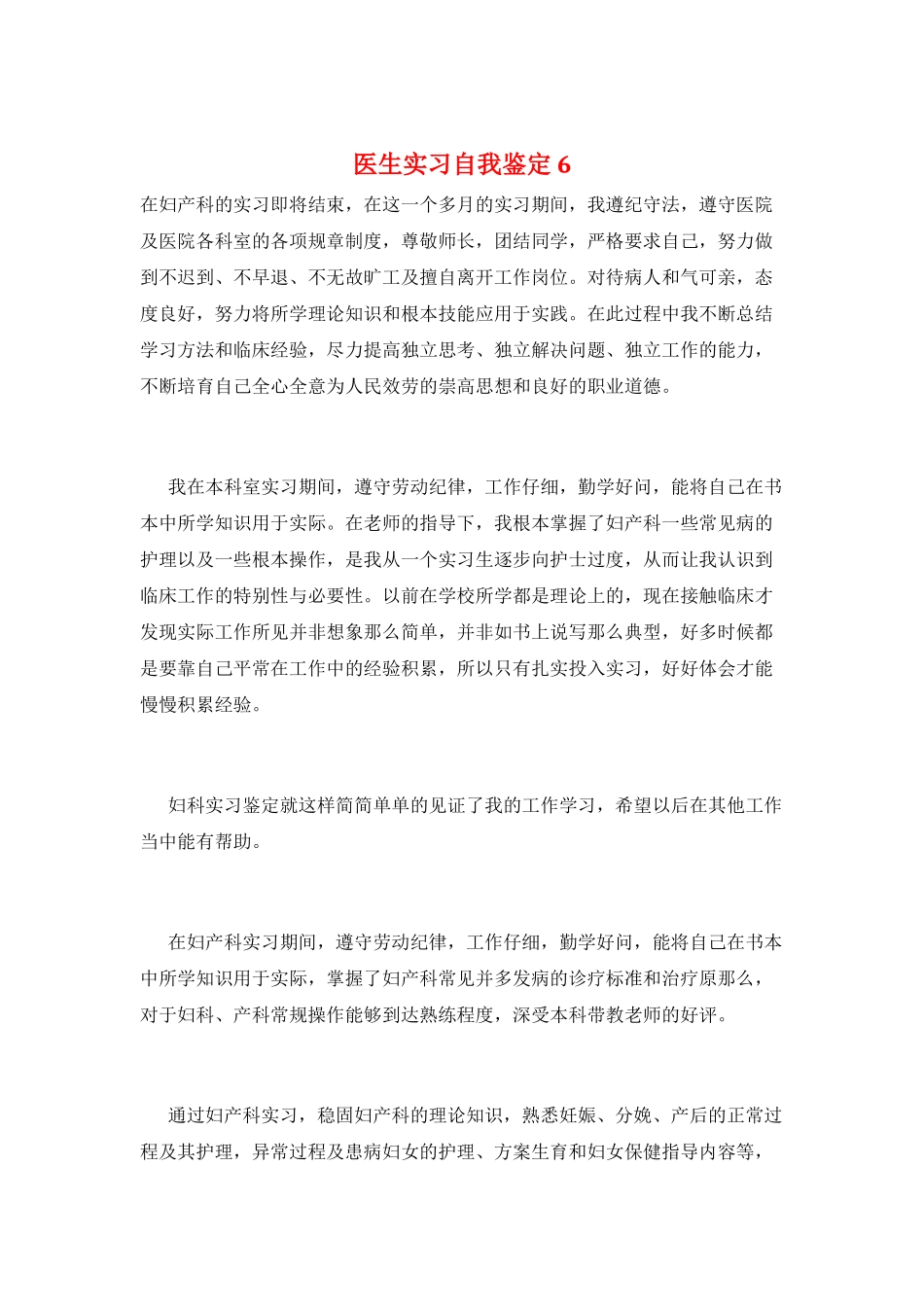 医生实习自我鉴定6_第1页