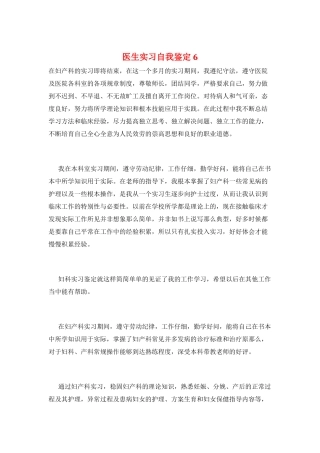 医生实习自我鉴定6