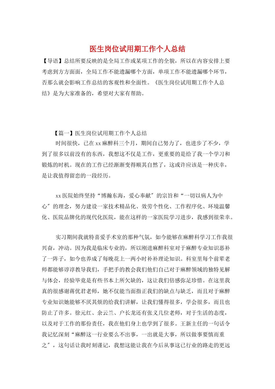 医生岗位试用期工作个人总结_第1页