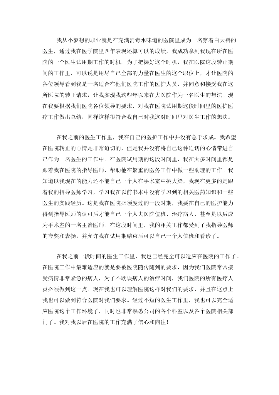 医生岗位试用期工作个人总结_第3页
