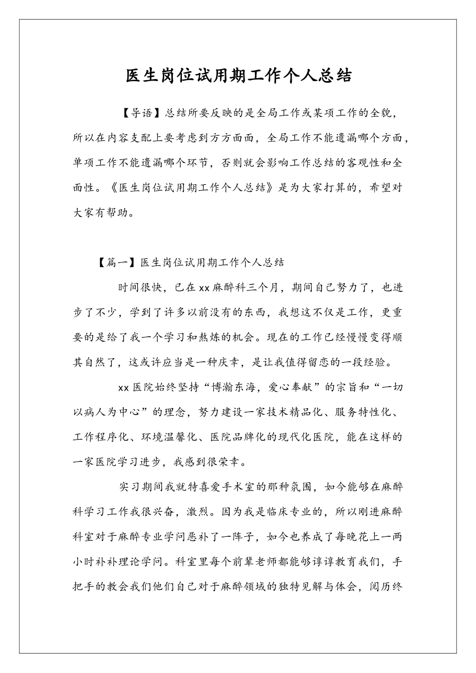 医生岗位试用期工作个人总结_第1页