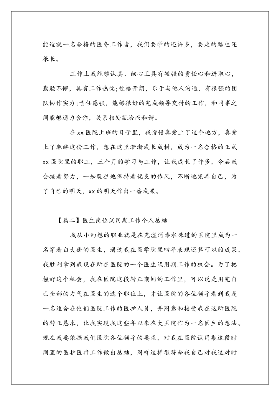 医生岗位试用期工作个人总结_第3页