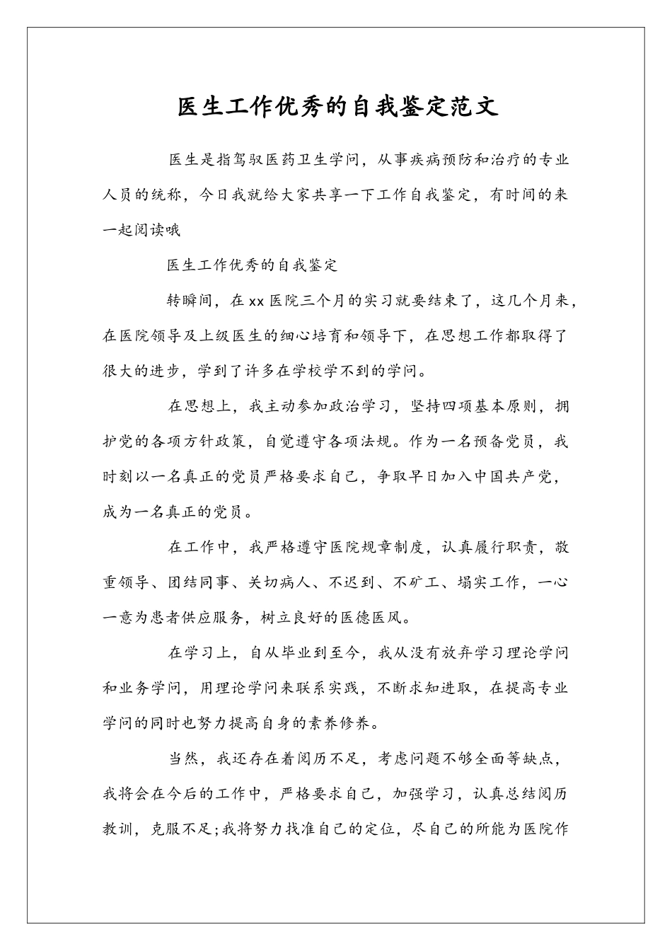 医生工作优秀的自我鉴定范文_第1页