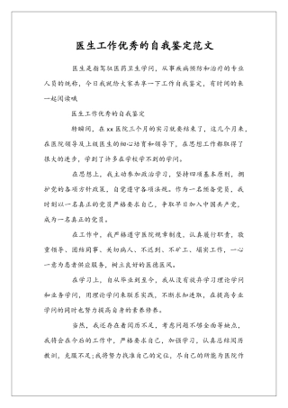 医生工作优秀的自我鉴定范文