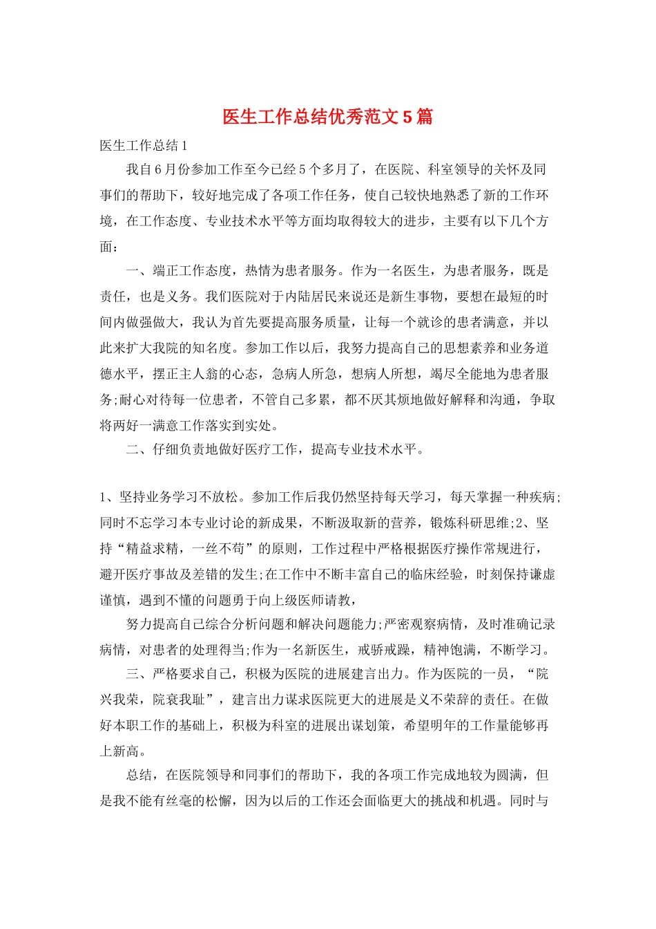 医生工作总结优秀范文5篇_第1页