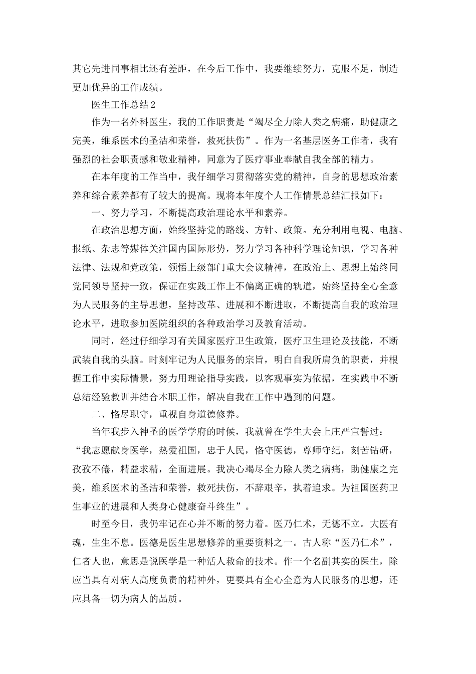 医生工作总结优秀范文5篇_第2页