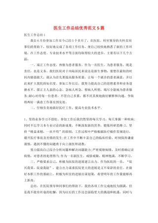 医生工作总结优秀范文5篇