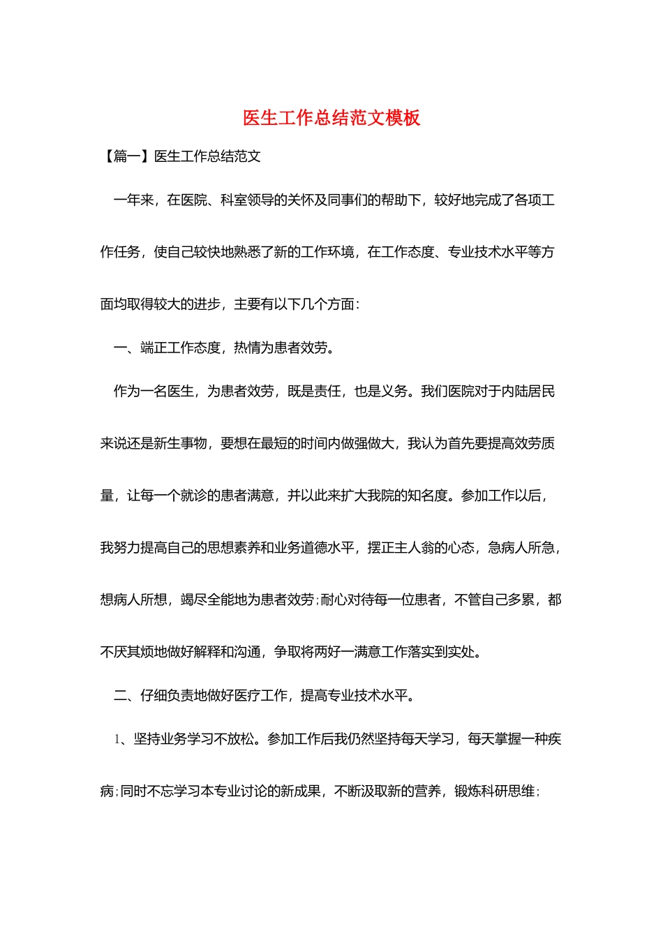 医生工作总结范文模板_第1页