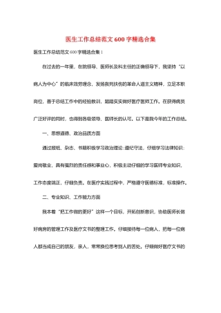 医生工作总结范文600字精选合集