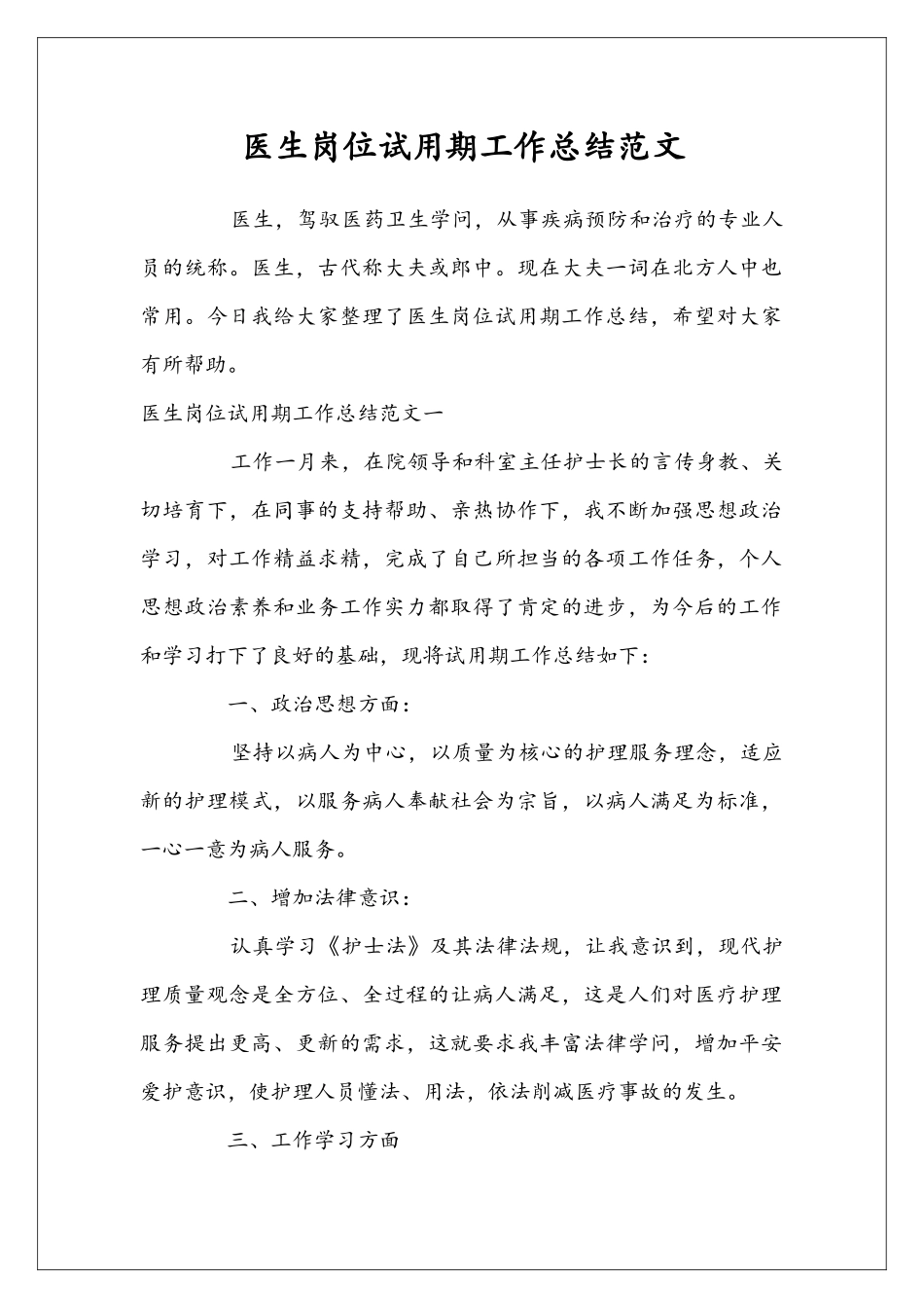 医生岗位试用期工作总结范文_第1页