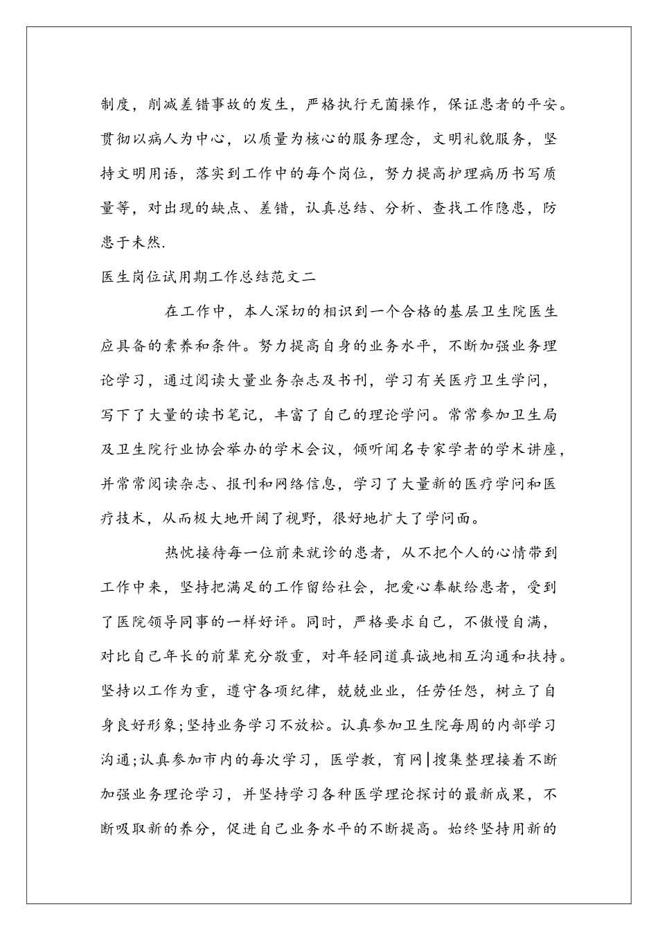 医生岗位试用期工作总结范文_第3页
