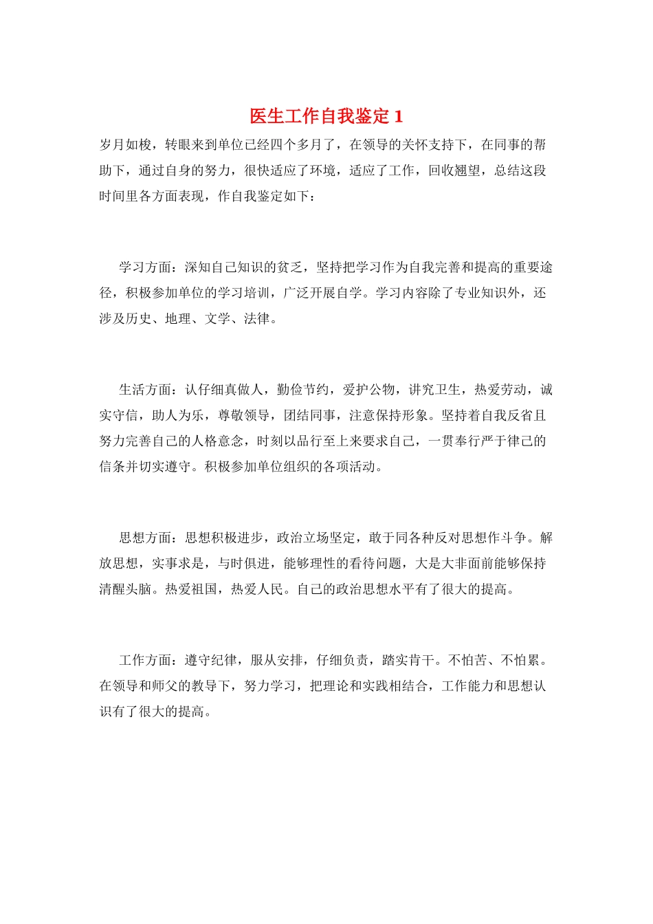 医生工作自我鉴定1_第1页