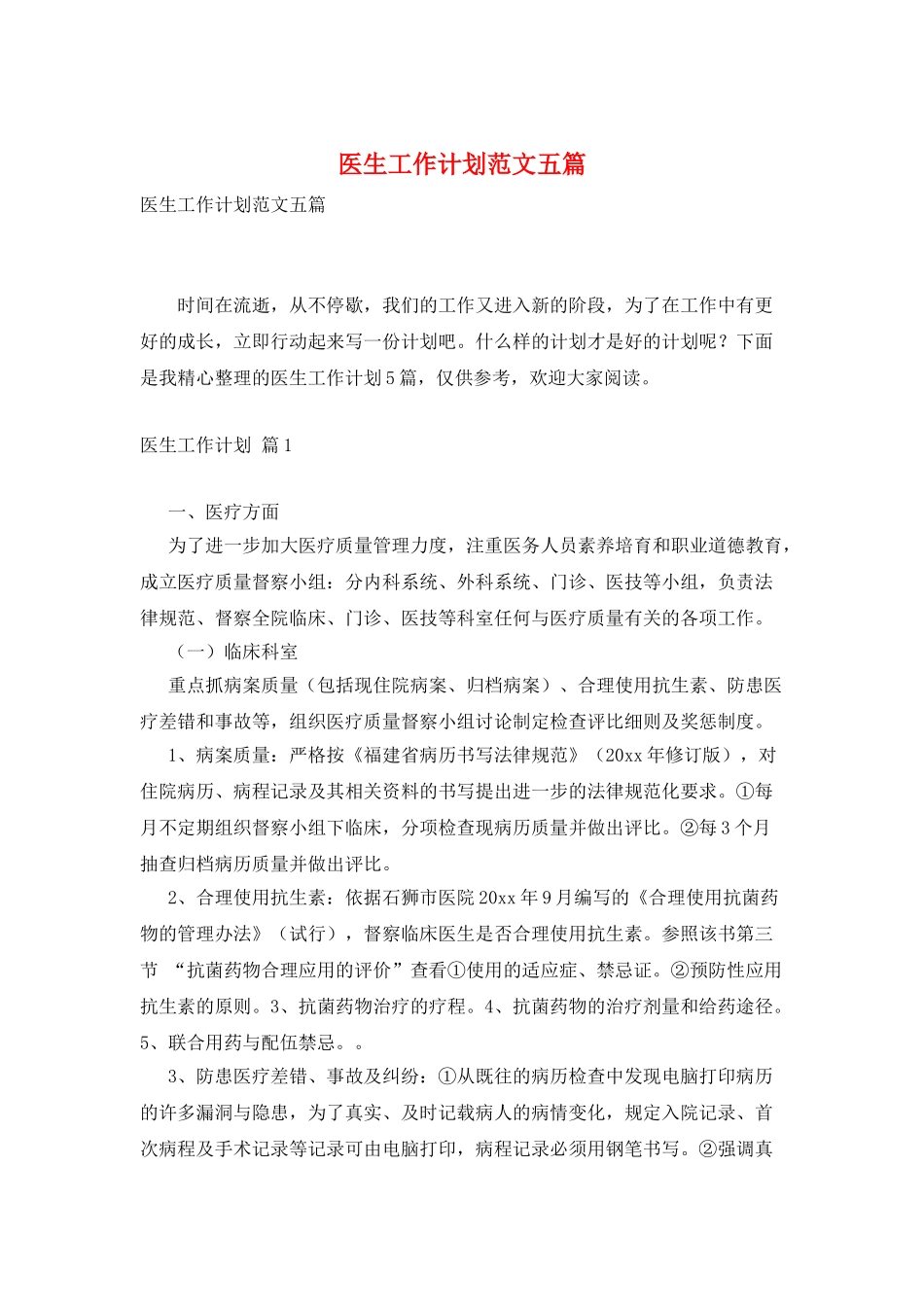 医生工作计划范文五篇_第1页