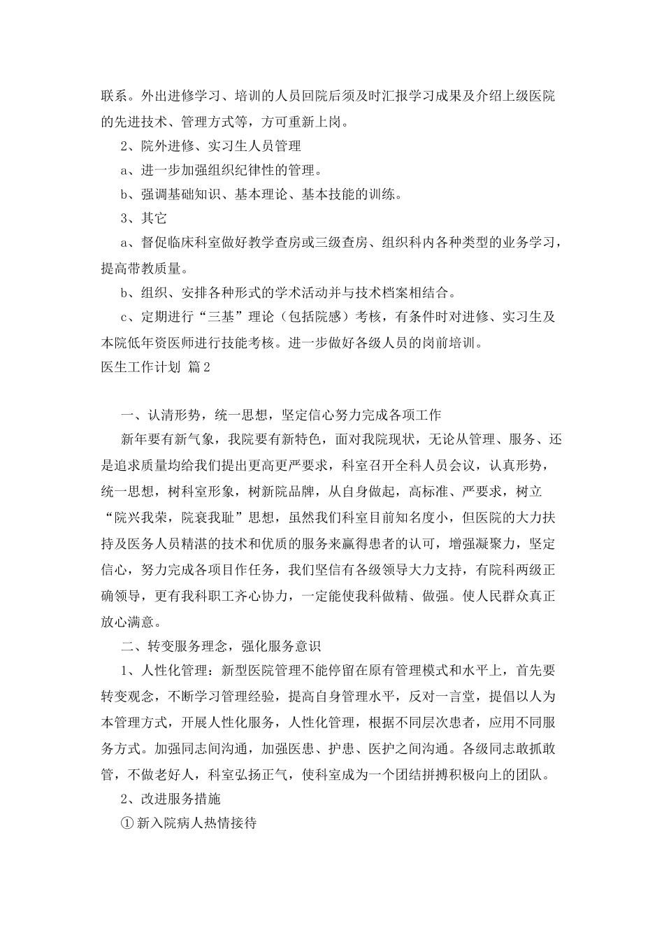 医生工作计划范文五篇_第3页