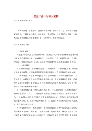 医生工作计划范文五篇