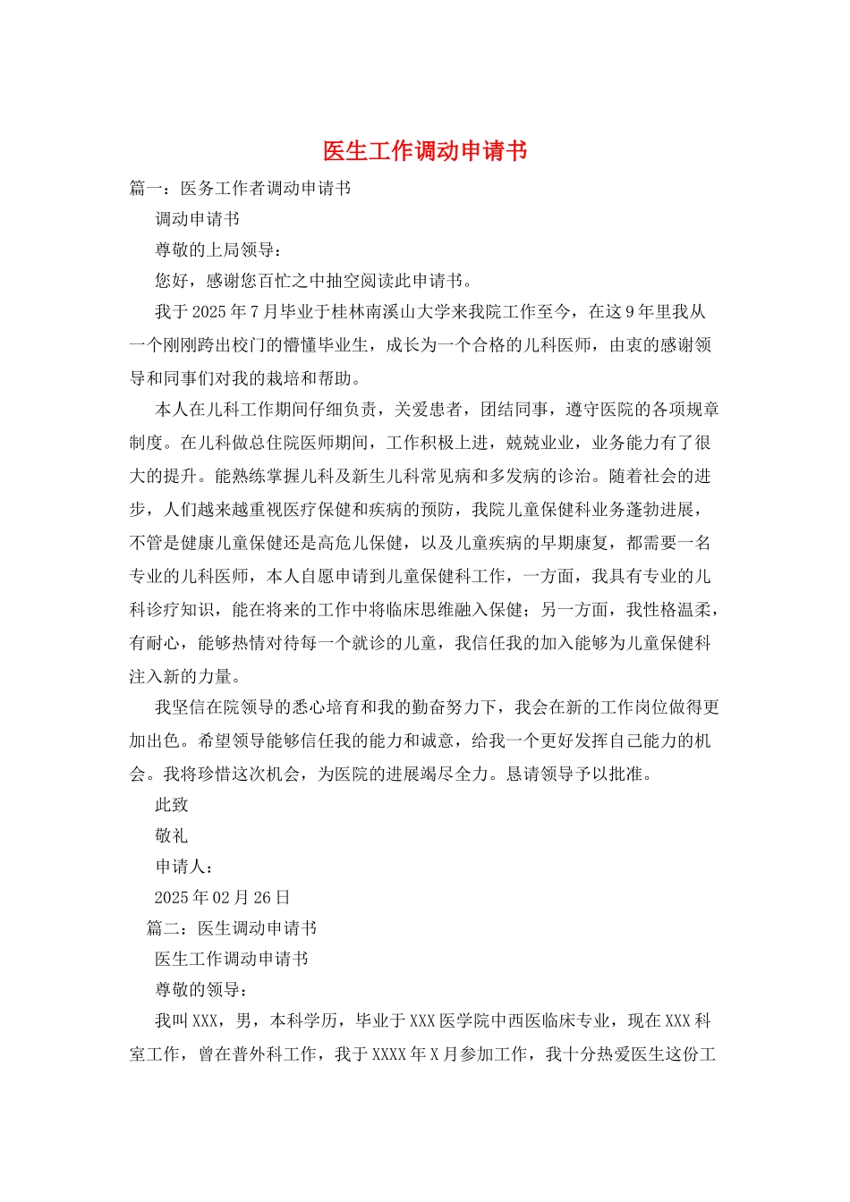 医生工作调动申请书_第1页