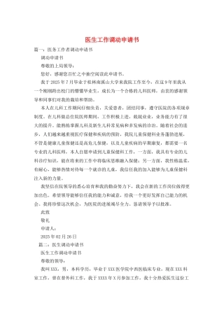 医生工作调动申请书