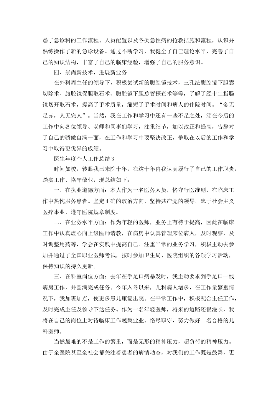 医生年度个人工作总结5篇精选大全_第3页