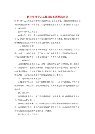 医生年度个人工作总结5篇精选大全