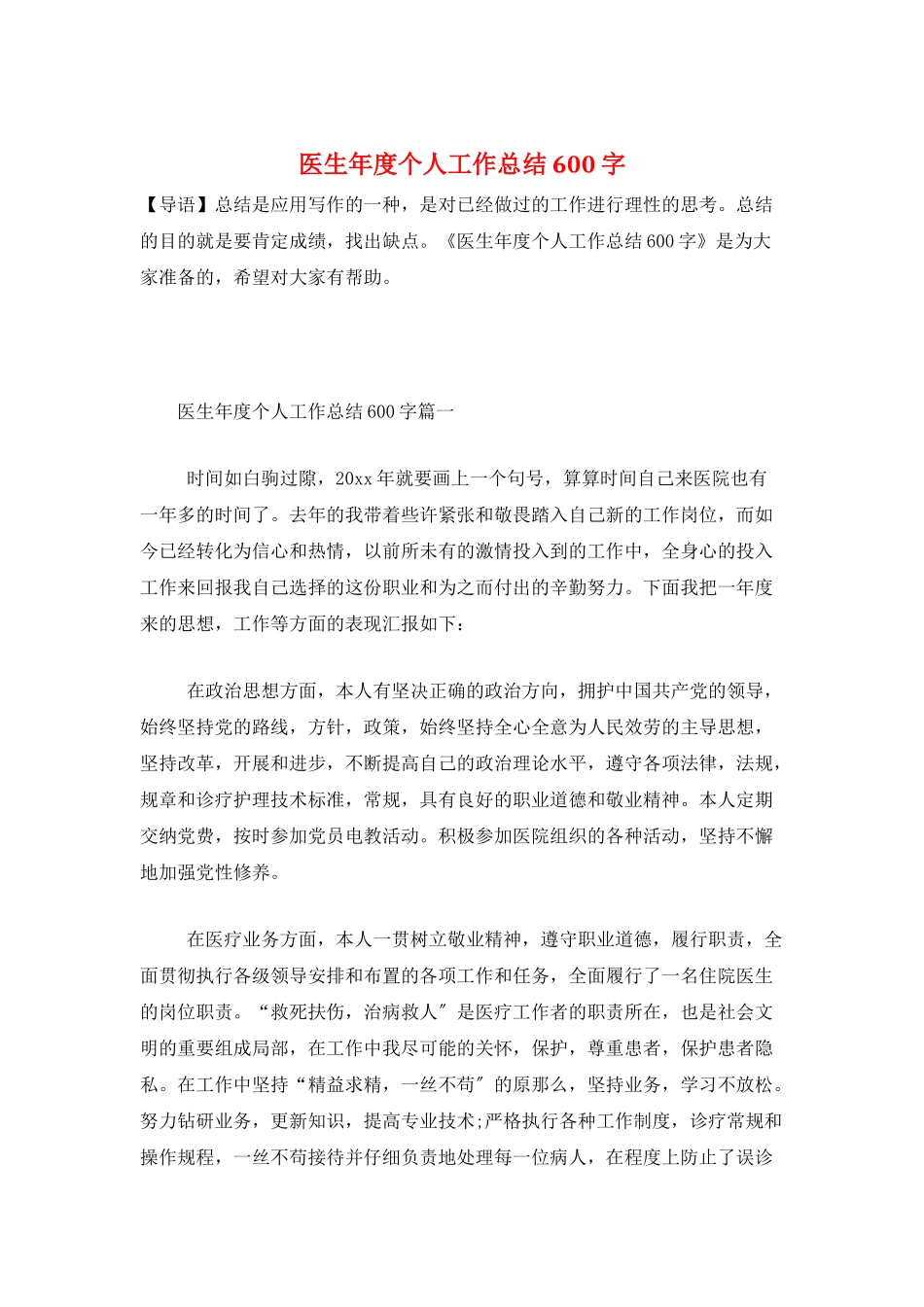 医生年度个人工作总结600字_第1页