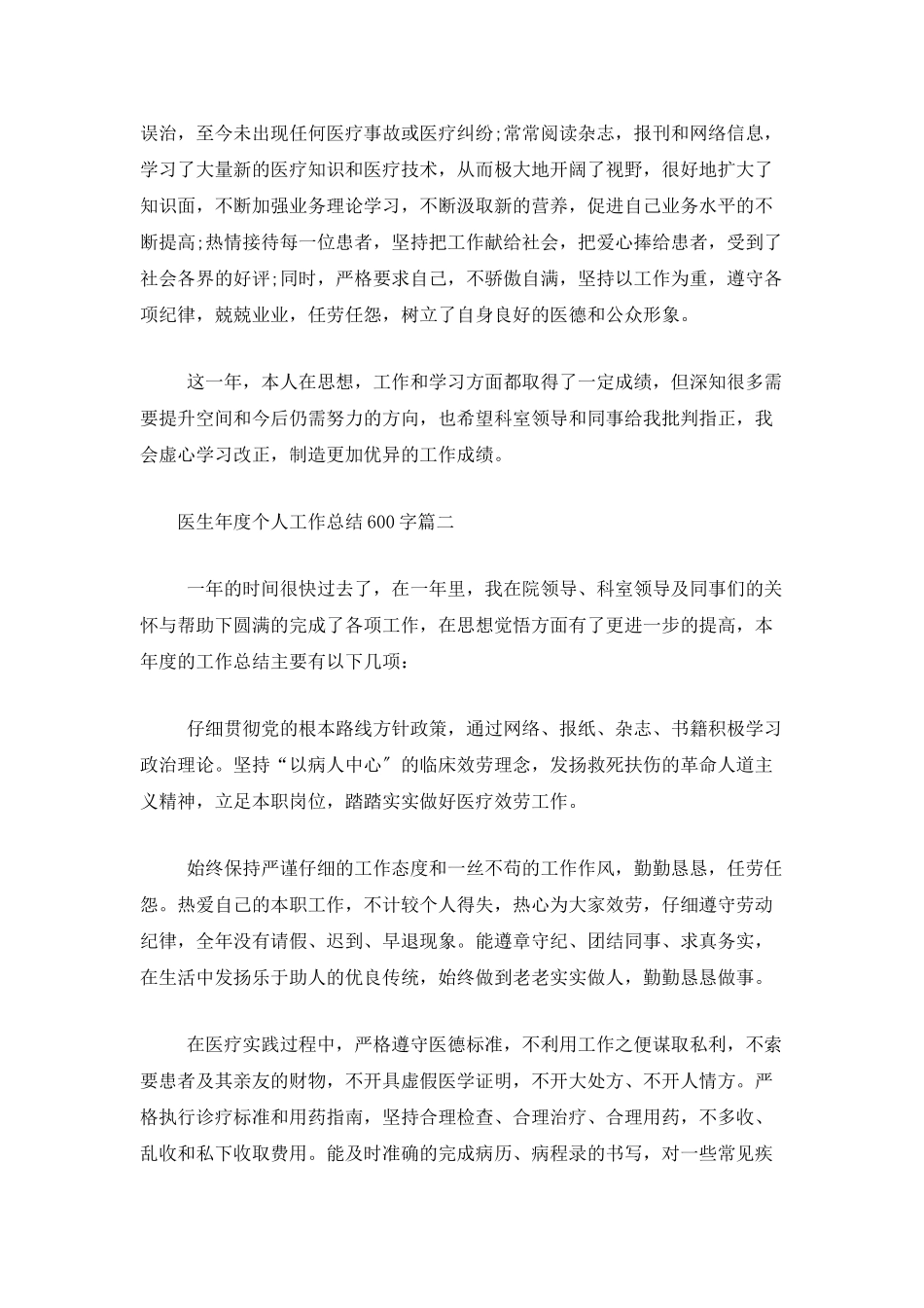 医生年度个人工作总结600字_第2页