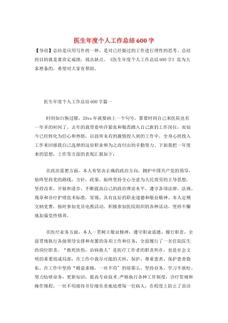 医生年度个人工作总结600字