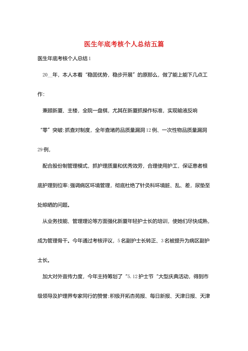 医生年底考核个人总结五篇_第1页