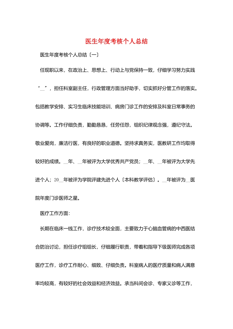 医生年度考核个人总结_第1页