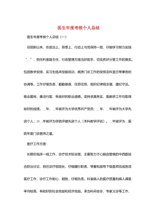 医生年度考核个人总结