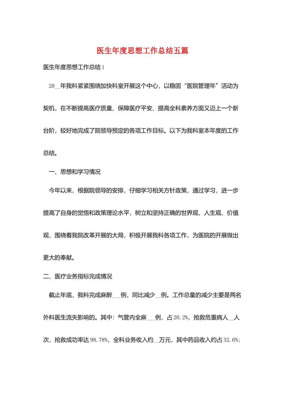 医生年度思想工作总结五篇_第1页