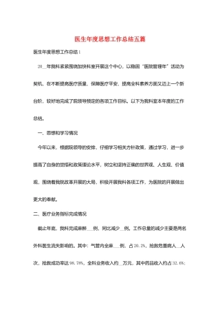 医生年度思想工作总结五篇