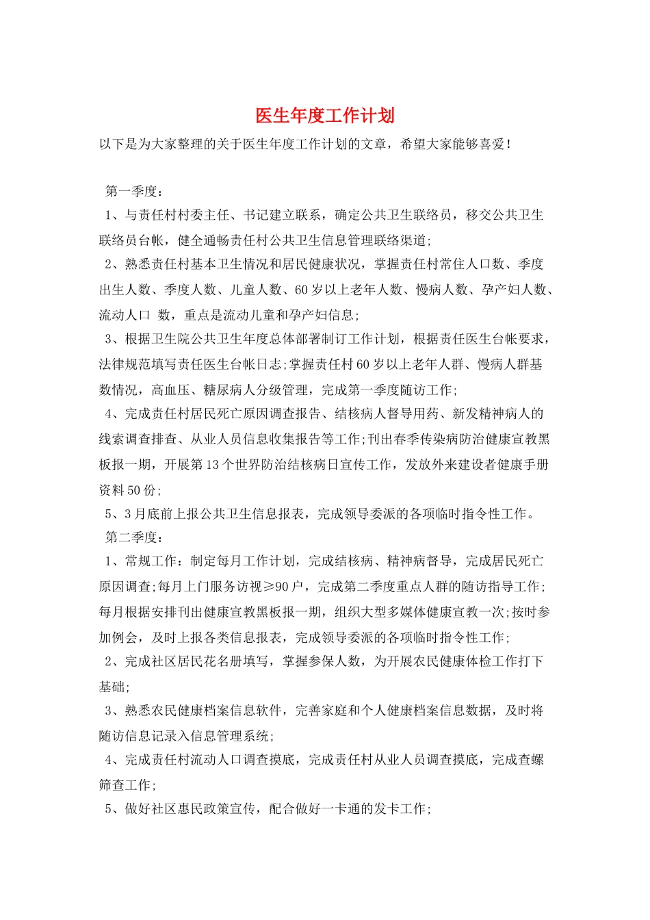 医生年度工作计划_第1页