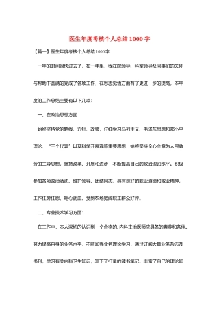医生年度考核个人总结1000字