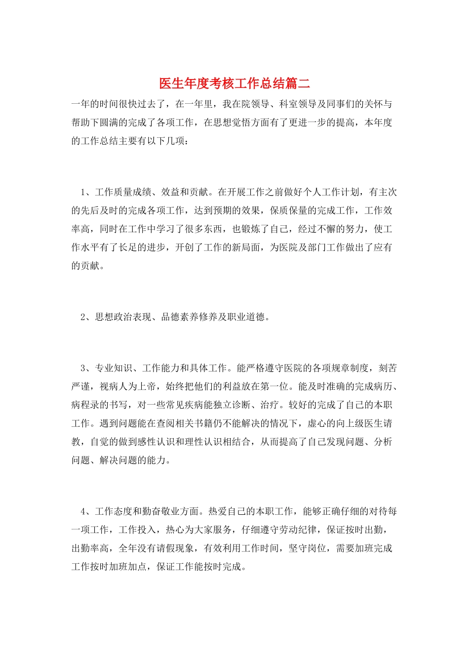 医生年度考核工作总结篇二_第1页