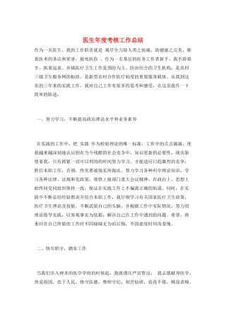 医生年度考核工作总结