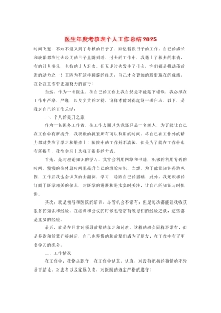 医生年度考核表个人工作总结2025