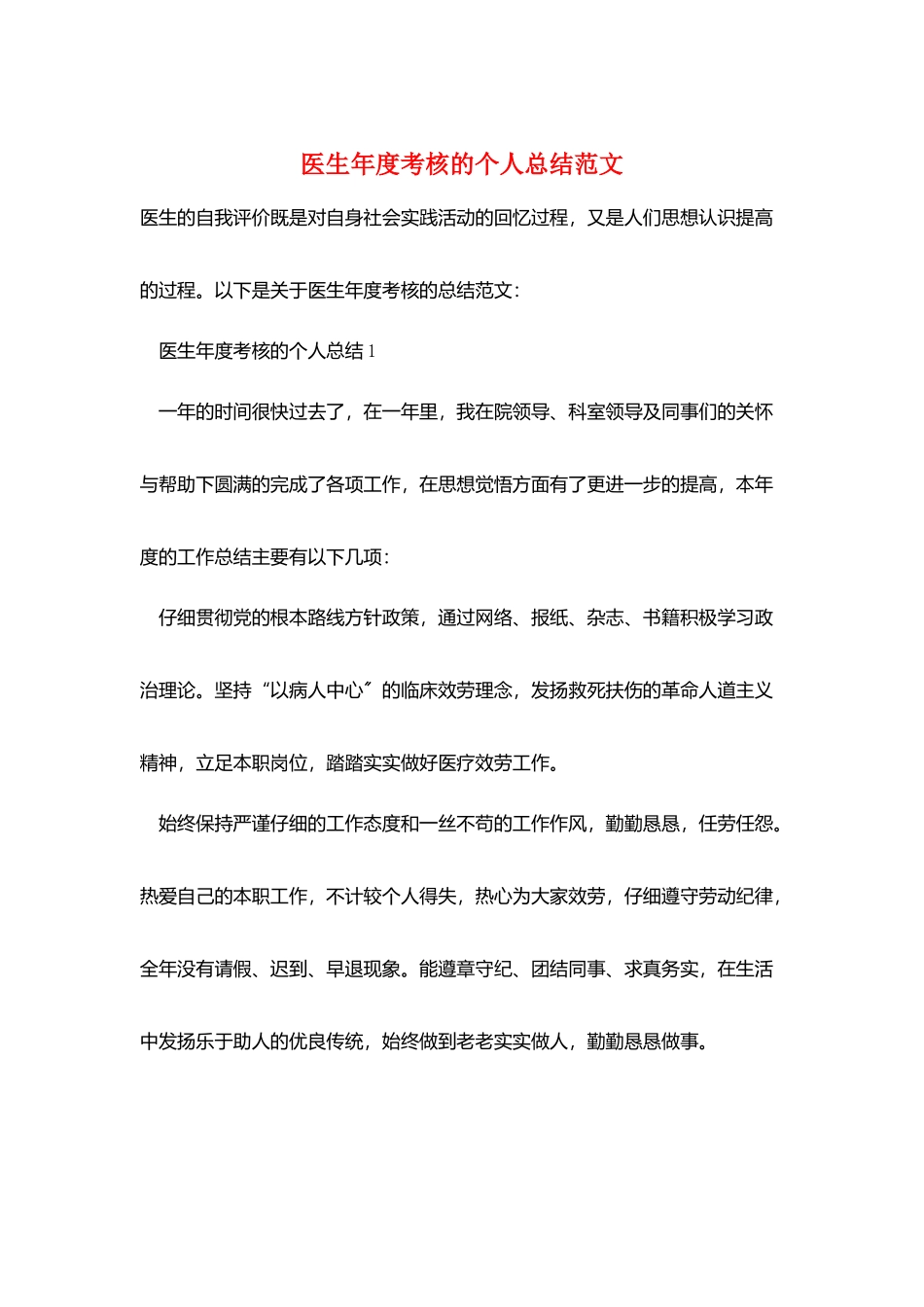 医生年度考核的个人总结范文_第1页