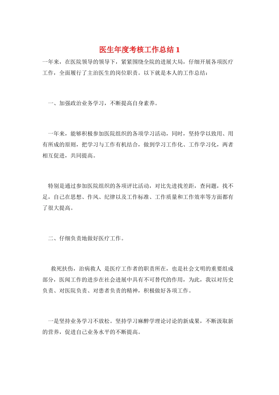医生年度考核工作总结1_第1页